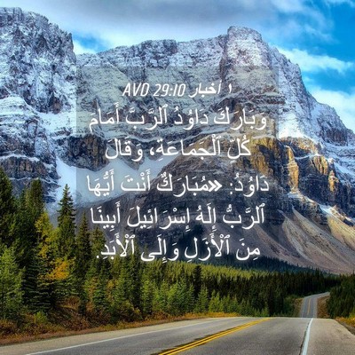 Picture 04 - ١ أخبار 29:10 AVD - وَبَارَكَ دَاوُدُ - Bible Verse Picture