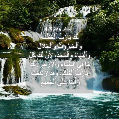 Picture 04 - ١ أخبار 29:11 AVD - لَكَ يَارَبُّ ٱلْعَظَمَةُ - Bible Verse Picture