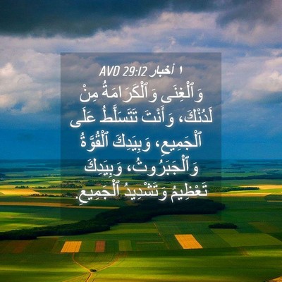 Picture 04 - ١ أخبار 29:12 AVD - وَٱلْغِنَى وَٱلْكَرَامَةُ - Bible Verse Picture