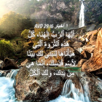 Picture 04 - ١ أخبار 29:16 AVD - أَيُّهَا ٱلرَّبُّ - Bible Verse Picture
