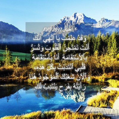 Picture 04 - ١ أخبار 29:17 AVD - وَقَدْ عَلِمْتُ يَا - Bible Verse Picture