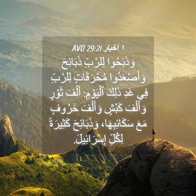Picture 04 - ١ أخبار 29:21 AVD - وَذَبَحُوا لِلرَّبِّ - Bible Verse Picture