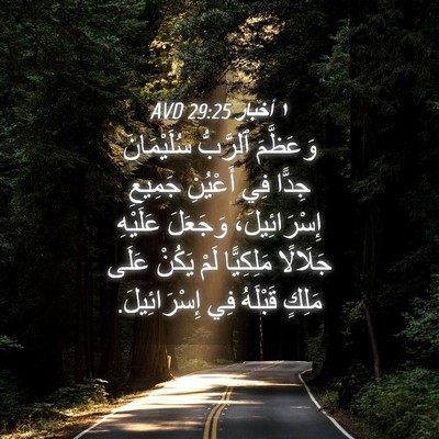 Picture 04 - ١ أخبار 29:25 AVD - وَعَظَّمَ ٱلرَّبُّ - Bible Verse Picture