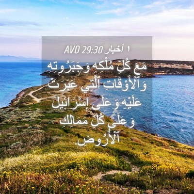 Picture 04 - ١ أخبار 29:30 AVD - مَعَ كُلِّ مُلْكِهِ - Bible Verse Picture