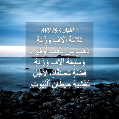 Picture 04 - ١ أخبار 29:4 AVD - ثَلَاثَةَ آلَافِ وَزْنَةِ - Bible Verse Picture