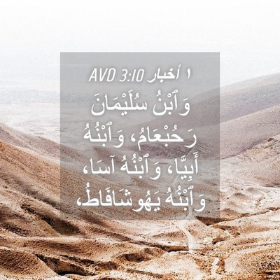 Picture 04 - ١ أخبار 3:10 AVD - وَٱبْنُ سُلَيْمَانَ - Bible Verse Picture
