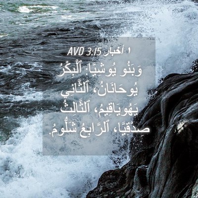 Picture 04 - ١ أخبار 3:15 AVD - وَبَنُو يُوشِيَّا: - Bible Verse Picture