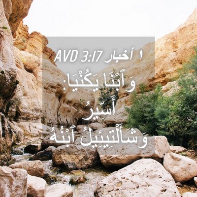 Picture 04 - ١ أخبار 3:17 AVD - وَٱبْنَا يَكُنْيَا: - Bible Verse Picture