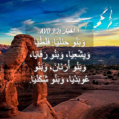 Picture 04 - ١ أخبار 3:21 AVD - وَبَنُو حَنَنْيَا: - Bible Verse Picture