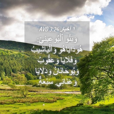 Picture 04 - ١ أخبار 3:24 AVD - وَبَنُو ٱلْيُوعِينِيِّ: - Bible Verse Picture
