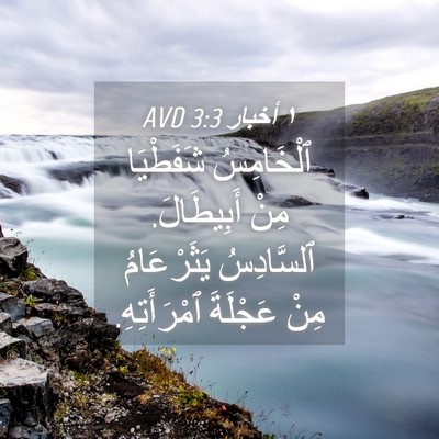 Picture 04 - ١ أخبار 3:3 AVD - ٱلْخَامِسُ شَفَطْيَا مِنْ - Bible Verse Picture
