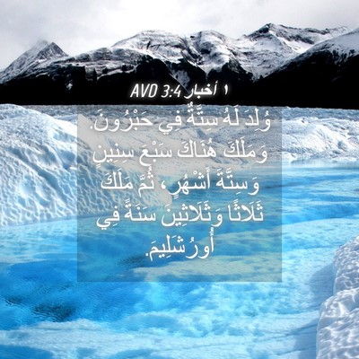 Picture 04 - ١ أخبار 3:4 AVD - وُلِدَ لَهُ سِتَّةٌ فِي - Bible Verse Picture