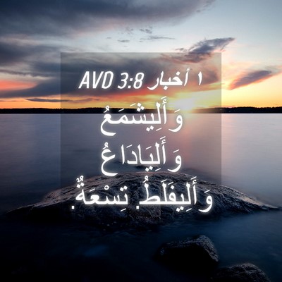 Picture 04 - ١ أخبار 3:8 AVD - وَأَلِيشَمَعُ - Bible Verse Picture