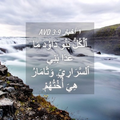 Picture 04 - ١ أخبار 3:9 AVD - ٱلْكُلُّ بَنُو دَاوُدَ مَا - Bible Verse Picture