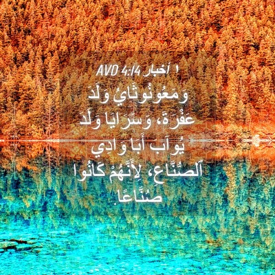 Picture 04 - ١ أخبار 4:14 AVD - وَمَعُونُوثَايُ وَلَدَ - Bible Verse Picture