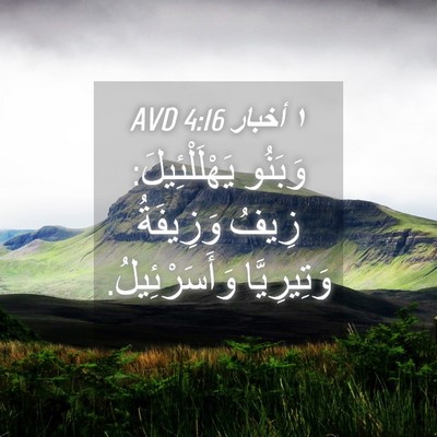 Picture 04 - ١ أخبار 4:16 AVD - وَبَنُو يَهْلَلْئِيلَ: - Bible Verse Picture