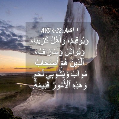 Picture 04 - ١ أخبار 4:22 AVD - وَيُوقِيمُ، وَأَهْلُ - Bible Verse Picture