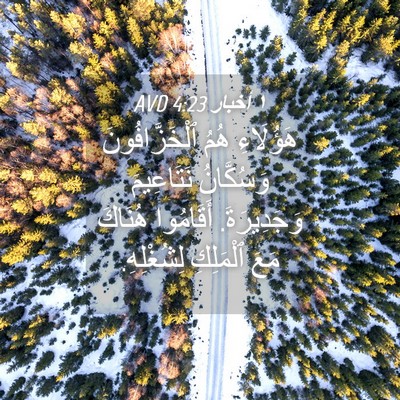 Picture 04 - ١ أخبار 4:23 AVD - هَؤُلَاءِ هُمُ - Bible Verse Picture