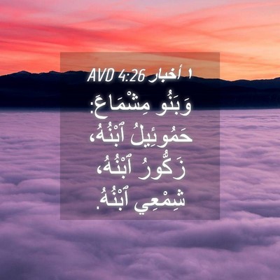 Picture 04 - ١ أخبار 4:26 AVD - وَبَنُو مِشْمَاعَ: - Bible Verse Picture