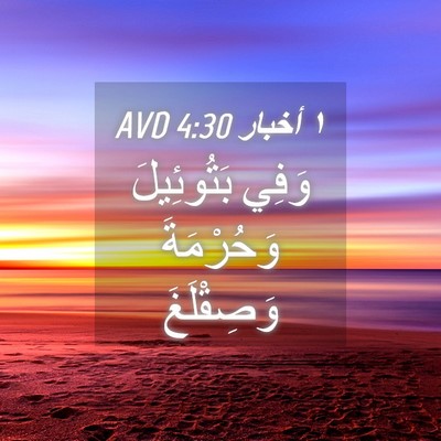 Picture 04 - ١ أخبار 4:30 AVD - وَفِي بَتُوئِيلَ - Bible Verse Picture