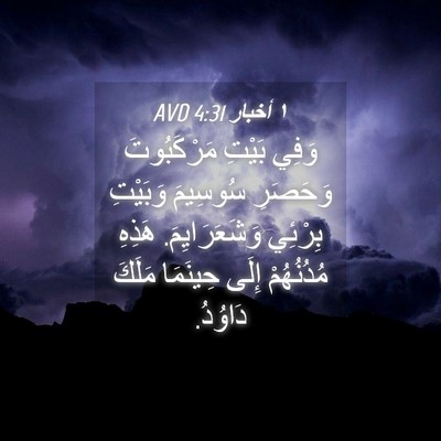 Picture 04 - ١ أخبار 4:31 AVD - وَفِي بَيْتِ مَرْكَبُوتَ - Bible Verse Picture