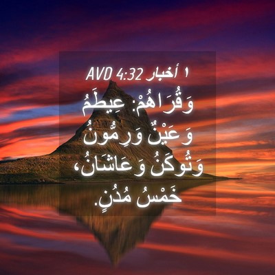 Picture 04 - ١ أخبار 4:32 AVD - وَقُرَاهُمْ: عِيطَمُ - Bible Verse Picture