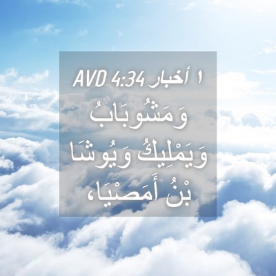 Picture 04 - ١ أخبار 4:34 AVD - وَمَشُوبَابُ وَيَمْلِيكُ - Bible Verse Picture