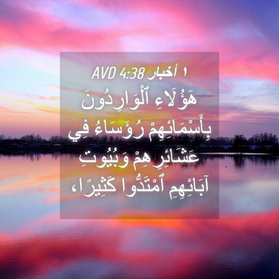 Picture 04 - ١ أخبار 4:38 AVD - هَؤُلَاءِ ٱلْوَارِدُونَ - Bible Verse Picture