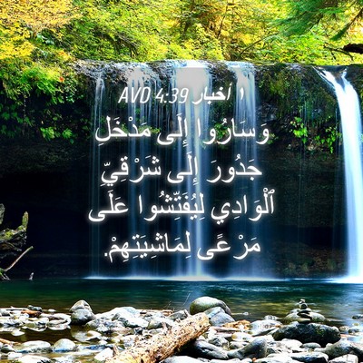Picture 04 - ١ أخبار 4:39 AVD - وَسَارُوا إِلَى مَدْخَلِ - Bible Verse Picture