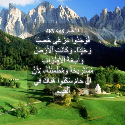 Picture 04 - ١ أخبار 4:40 AVD - فَوَجَدُوا مَرْعًى - Bible Verse Picture
