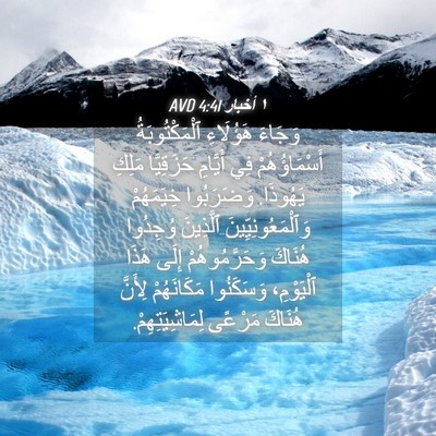 Picture 04 - ١ أخبار 4:41 AVD - وَجَاءَ هَؤُلَاءِ - Bible Verse Picture
