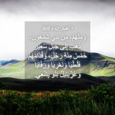Picture 04 - ١ أخبار 4:42 AVD - وَمِنْهُمْ، مِنْ بَنِي - Bible Verse Picture