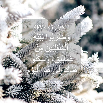 Picture 04 - ١ أخبار 4:43 AVD - وَضَرَبُوا بَقِيَّةَ - Bible Verse Picture