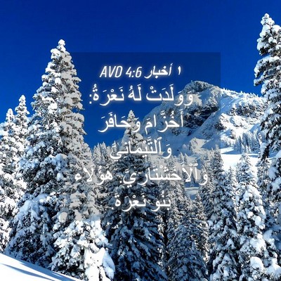 Picture 04 - ١ أخبار 4:6 AVD - وَوَلَدَتْ لَهُ نَعْرَةُ: - Bible Verse Picture