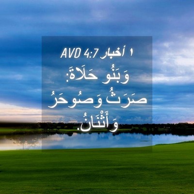 Picture 04 - ١ أخبار 4:7 AVD - وَبَنُو حَلَاةَ: صَرَثُ - Bible Verse Picture