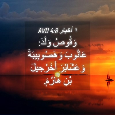 Picture 04 - ١ أخبار 4:8 AVD - وَقُوصُ وَلَدَ: عَانُوبَ - Bible Verse Picture