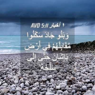 Picture 04 - ١ أخبار 5:11 AVD - وَبَنُو جَادَ سَكَنُوا - Bible Verse Picture