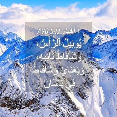 Picture 04 - ١ أخبار 5:12 AVD - يُوئِيلُ ٱلرَّأْسُ، - Bible Verse Picture