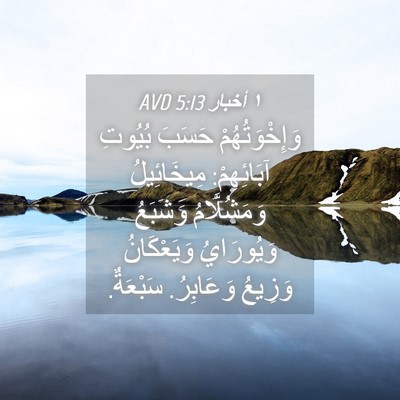 Picture 04 - ١ أخبار 5:13 AVD - وَإِخْوَتُهُمْ حَسَبَ - Bible Verse Picture