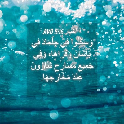 Picture 04 - ١ أخبار 5:16 AVD - وَسَكَنُوا فِي جِلْعَادَ - Bible Verse Picture