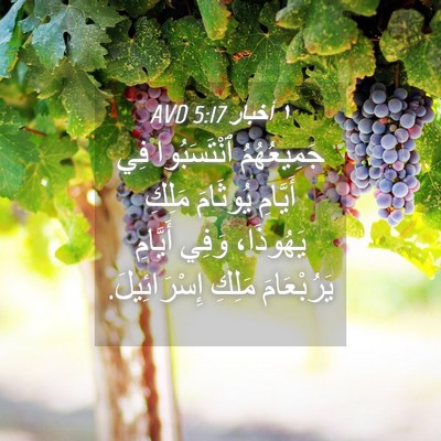 Picture 04 - ١ أخبار 5:17 AVD - جَمِيعُهُمُ ٱنْتَسَبُوا - Bible Verse Picture