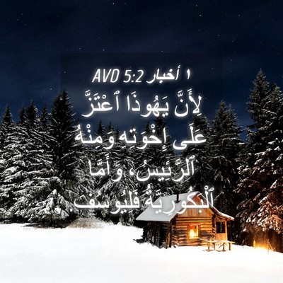 Picture 04 - ١ أخبار 5:2 AVD - لِأَنَّ يَهُوذَا ٱعْتَزَّ - Bible Verse Picture