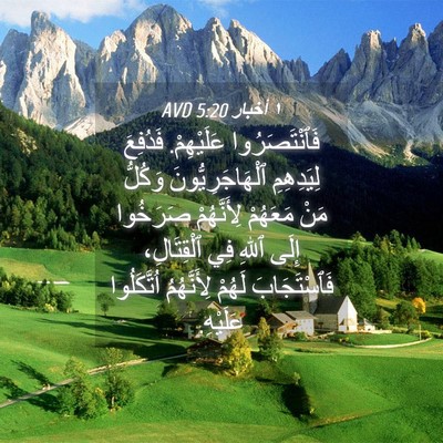Picture 04 - ١ أخبار 5:20 AVD - فَٱنْتَصَرُوا عَلَيْهِمْ. - Bible Verse Picture
