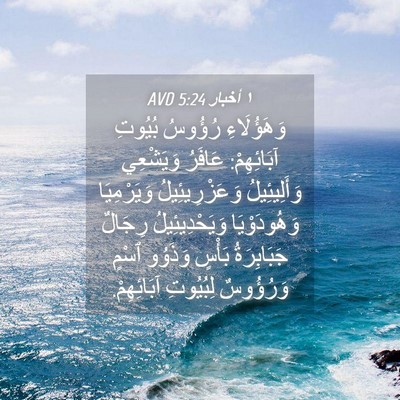 Picture 04 - ١ أخبار 5:24 AVD - وَهَؤُلَاءِ رُؤُوسُ - Bible Verse Picture