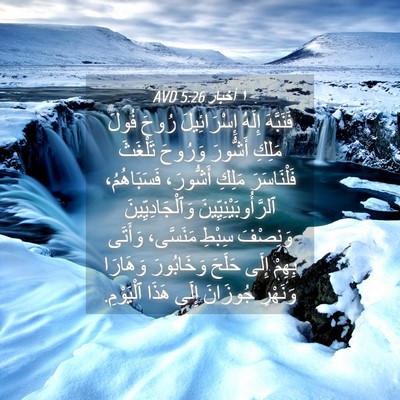 Picture 04 - ١ أخبار 5:26 AVD - فَنَبَّهَ إِلَهُ - Bible Verse Picture