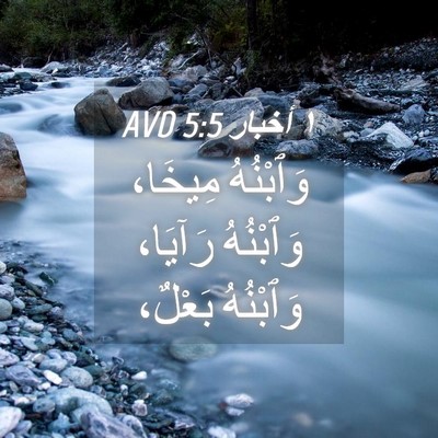 Picture 04 - ١ أخبار 5:5 AVD - وَٱبْنُهُ مِيخَا، - Bible Verse Picture