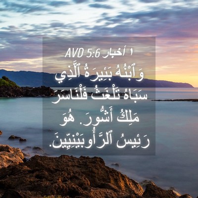 Picture 04 - ١ أخبار 5:6 AVD - وَٱبْنُهُ بَئِيرَةُ - Bible Verse Picture