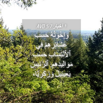 Picture 04 - ١ أخبار 5:7 AVD - وَإِخْوَتُهُ حَسَبَ - Bible Verse Picture