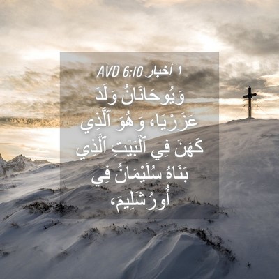 Picture 04 - ١ أخبار 6:10 AVD - وَيُوحَانَانُ وَلَدَ - Bible Verse Picture
