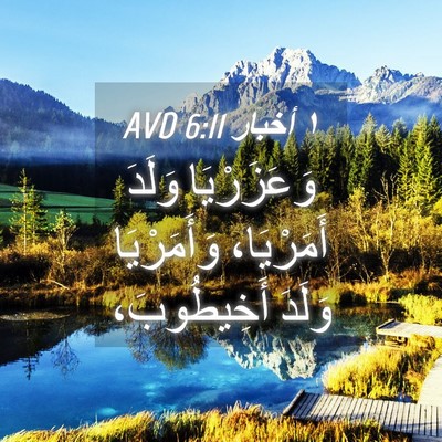 Picture 04 - ١ أخبار 6:11 AVD - وَعَزَرْيَا وَلَدَ - Bible Verse Picture